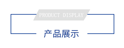 產品展示